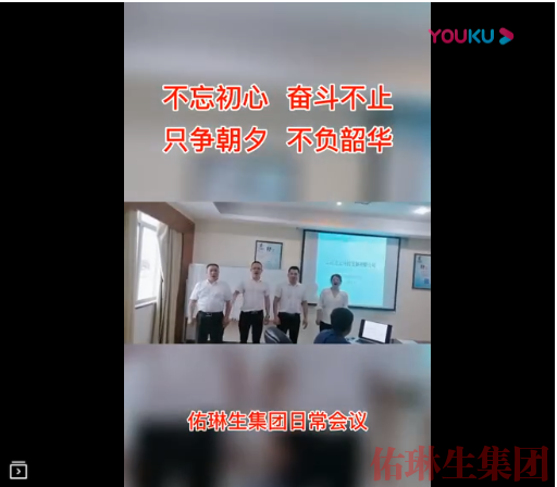 佑琳生集团员工交流会议